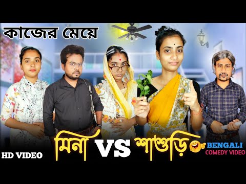 মিনা vs শাশুড়ি । বাঙালী কাজের মেয়ে 🤣।#funnyvideo #comedyvideo #bongcrazymaid #mina #trendingvideo