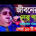 Best Of Bapi lairy Bengali Song | সেরা ১০ টি গান | Nonstop Hit Gaan | বাংলা গান | Audio Jukebox