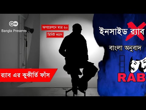 RAB Bangladesh Latest News Update | র‍্যাব এর কুকীর্তি ফাঁস | Dw Documentary Bangla | Ajker Khobor