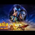 Avatar: The Way of Water (2022) Movie Explained In Bangla | Avatar-2 Explained In Bangla