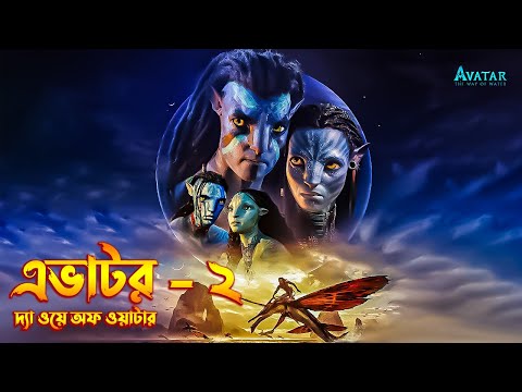 Avatar: The Way of Water (2022) Movie Explained In Bangla | Avatar-2 Explained In Bangla