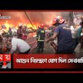 ভয়াবহ উত্তাপে কাছে যেতে পারছেন না কেউ! | Dhaka Fire News | Bongo Bazar | Dhaka | Somoy TV