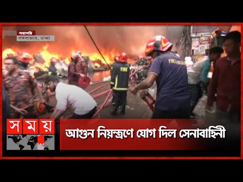 ভয়াবহ উত্তাপে কাছে যেতে পারছেন না কেউ! | Dhaka Fire News | Bongo Bazar | Dhaka | Somoy TV