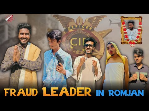 Fraud Leader In Romjan  | Bangla Funny Video | Brothers Squad | Shakil | Morsalin