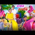চাষার রংবাজি || Bangla Funny Video || বাংলা ফানি ভিডিও New Natok 2023 Comedy Video #banglafuntv