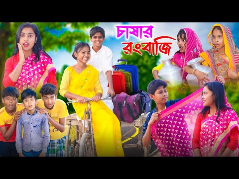 চাষার রংবাজি || Bangla Funny Video || বাংলা ফানি ভিডিও New Natok 2023 Comedy Video #banglafuntv