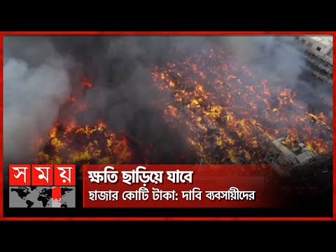 আর কতবার আগুনে পুড়বে বঙ্গবাজার? | Bongo Bazar Fire | Dhaka Fire News | Somoy TV