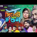 সিলেটি নাটক | সিলেট থাকি লন্ডন | Sylheti Natok | Sylhet Thaki London | Part 18