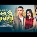 Ore O Pashani | ও রে ও পাষানী | Lx Sobuj | Al Rafi | Lx Sobuj Bangla Music Video | Nh Cinematic