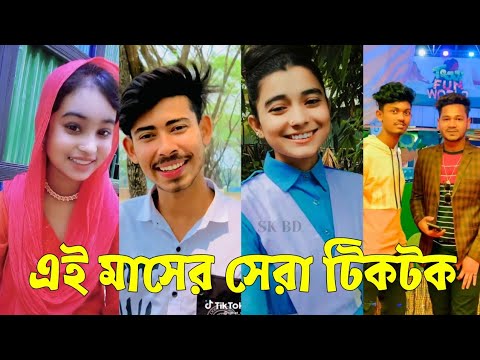 Bangla 💔 TikTok Videos | হাঁসি না আসলে এমবি ফেরত (পর্ব-৮৪) | Bangla Funny TikTok Video #skbd