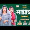 Namaz | নামাজ | Bangla Natok | Iftekhar Ifti | Sabuj Ahmed | Mosaddik Shahin | Natok 2023 | EP 06