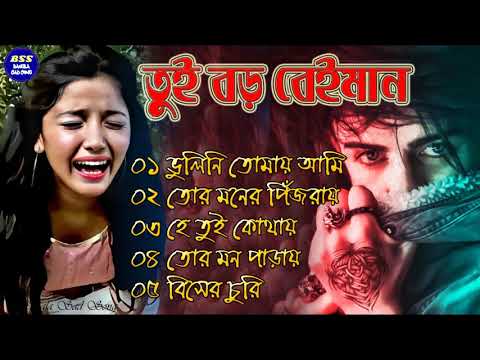 Dukher Gaan | দুঃখের গান | Sad song Bangla | Bengali Sad Song  Collection | Sad Song