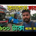 কলকাতা টু ঢাকা বাস || India To Bangladesh Bus Journey || India-BD Green Line & Shyamoli NR Travels 🚌