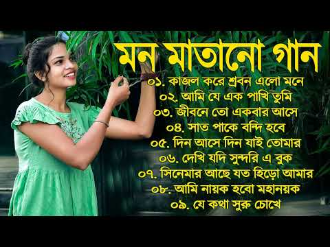 Bangla Hit Gaan | বাংলা গান | Romantic Bangla Gan | Bengali Old Song | 90s Bangla Hits | Bangla mp3