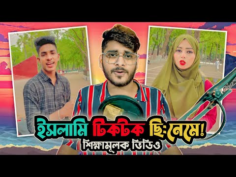 ইসলামী টিকটক ছি:নেমে!!! || TIKTOK ROAST VIDEO || Bangla Funny Roast Video || YouR AhosaN