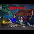 ভূতের আবদার । Bhuter Abdar । Bengali Horror Cartoon | Khirer Putul  | Bhuter Golpo