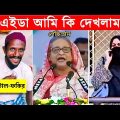 অস্থির বাঙালি #17 😂 Osthir Bangali 😂 ostir Bangla Funny Video 2023/funny facts/mayajaal