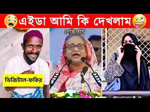 অস্থির বাঙালি #17 😂 Osthir Bangali 😂 ostir Bangla Funny Video 2023/funny facts/mayajaal