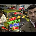 Mr Bean New Episode Bangla Funny Dubbing 2023 | চরম ভেজালে মি. বিন | Bangla Funny Video | Fun King