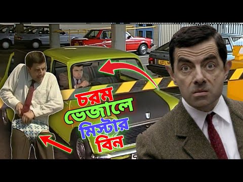 Mr Bean New Episode Bangla Funny Dubbing 2023 | চরম ভেজালে মি. বিন | Bangla Funny Video | Fun King