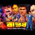 Bastob – বাস্তব | Manna & Purnima | Bangla Full Movie