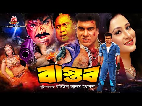 Bastob – বাস্তব | Manna & Purnima | Bangla Full Movie