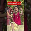 viral song | Bangla song | #foryou #bangladesh #viral #india #pakistan #uae #everyone #funny