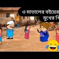 ও মাতালের বইয়ের কি মুখের খিস্তি Bangla funny cartoon free fire comedy video twin cartoon