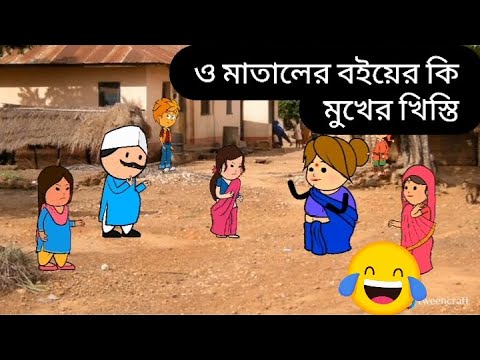 ও মাতালের বইয়ের কি মুখের খিস্তি Bangla funny cartoon free fire comedy video twin cartoon