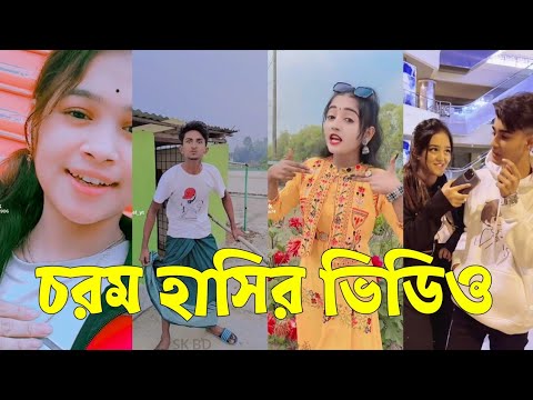 Bangla 💔 TikTok Videos | হাঁসি না আসলে এমবি ফেরত (পর্ব-৮৫) | Bangla Funny TikTok Video #skbd