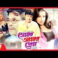 তোমার আমার প্রেম – Tomar Amar Prem | Amin Khan, Rituparna, Rajib | Bangla Full Movie
