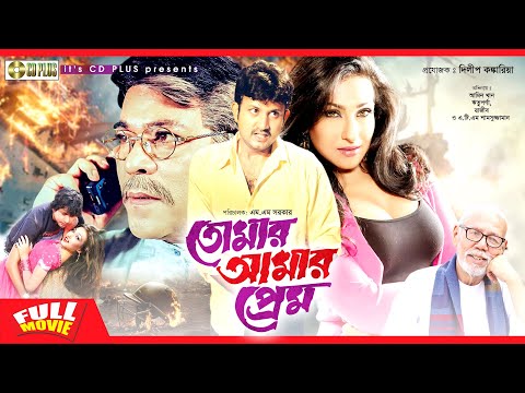 তোমার আমার প্রেম – Tomar Amar Prem | Amin Khan, Rituparna, Rajib | Bangla Full Movie