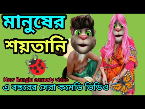 মানুষের শয়তানি l Talking Tom Bangla Funny video l Talking Tom Bangla Comedy l #ফানি#কমেডি#কাটুন