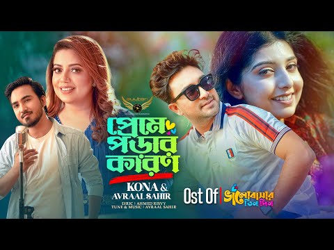 Preme Porar Karon | Kona | Avraal Sahir | Porshi | Jovan | Bhalobasar Tin Din Natok Song