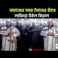 নামাজের সময় ইমামের কাঁধে লাফিয়ে উঠল বিড়াল, ভিডিও ভাইরাল! | NTV News