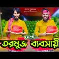 দেশী তরমুজ ব্যবসায়ী | Desi Rojadar | Bangla Funny Video | Family Entertainment bd | Desi Cid | দেশী