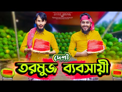 দেশী তরমুজ ব্যবসায়ী | Desi Rojadar | Bangla Funny Video | Family Entertainment bd | Desi Cid | দেশী