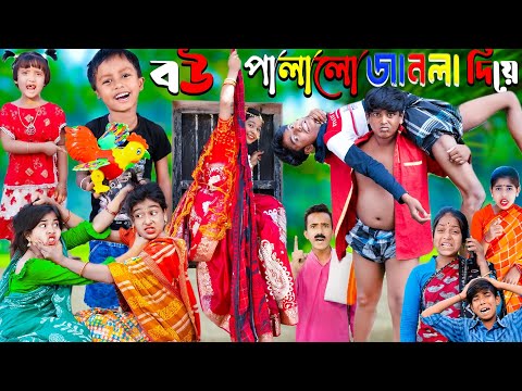 বউপালালো জানলা দিয়ে || দমফাটা হাসির নাটক দম না দম হবে | Rasid Sohana and Rowshan |