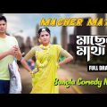 Macher Matha  মাছের মাথা  Akhomo Hasan  Anny Khan  Juel Hasan   Bangla Natok  Comedy