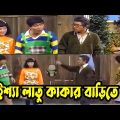 Kaissa Funny Latu kaka Drama | কাইশ্যা লাতু কাকার বাড়িতে | Bangla New Comedy