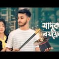 যাদুকর বয়ফ্রেন্ড । Miraz Khan | Arohi Mim | School gang episode 31 |  New Bangla Natok 2023