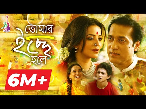 Tomar Ichhey Holey  | তোমার ইচ্ছে হলে | Dhruba Guha | Monalisa | Priyanka | Remo | Bangla song 2018