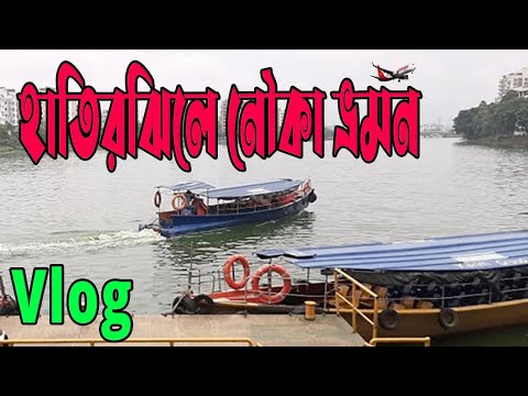 হাতিরঝিলে নৌকা ভ্রমন । Boat tour joy in hatirjhel । Travel Bangladesh @moonbdtv