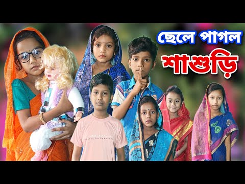 Chele Pagol Sasudi | Bangla Funny Video | Bangla Comedy Natok | New Natok bangla | Chance bangla