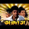 Annodata _ অন্নদাতা _ Prasenjit, Srilekha _ Kalkata Bengali Old Bangla Full Movie..