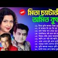 মিতা চ্যাটার্জি ও অমিত কুমার | Bangla Adhunik Song | Mita Chatterjee Album Song | Amit Kumar Songs