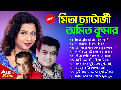 মিতা চ্যাটার্জি ও অমিত কুমার | Bangla Adhunik Song | Mita Chatterjee Album Song | Amit Kumar Songs