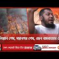 বঙ্গবাজারে আগুন: ঘুমন্ত নগরীতে হঠাৎই আগুনের হানা! | Bongo Bazar Fire | Tragic News | Somoy TV
