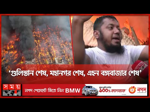 বঙ্গবাজারে আগুন: ঘুমন্ত নগরীতে হঠাৎই আগুনের হানা! | Bongo Bazar Fire | Tragic News | Somoy TV