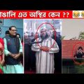 অস্থির বাঙালি #52😂 osthir bengali | funny video | funny facts | facts bangla | mayajaal  Funny Fact
